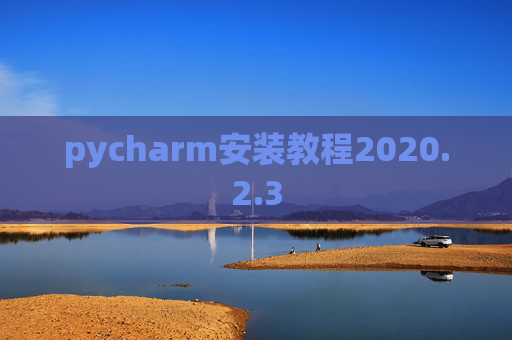 pycharm安装教程2020.2.3